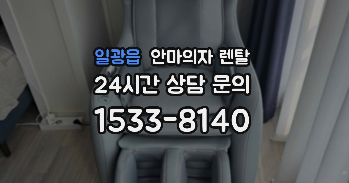 일광읍 안마의자 렌탈