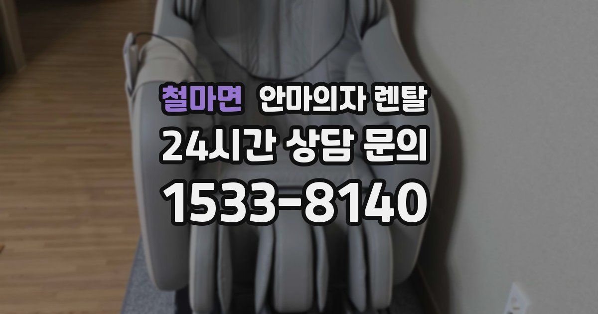 철마면 안마의자 렌탈