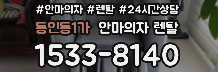 동인동1가 안마의자 렌탈