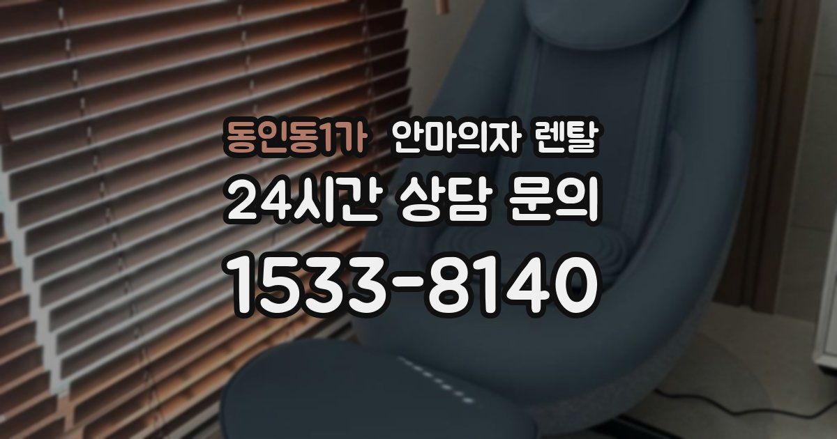 동인동1가 안마의자 렌탈