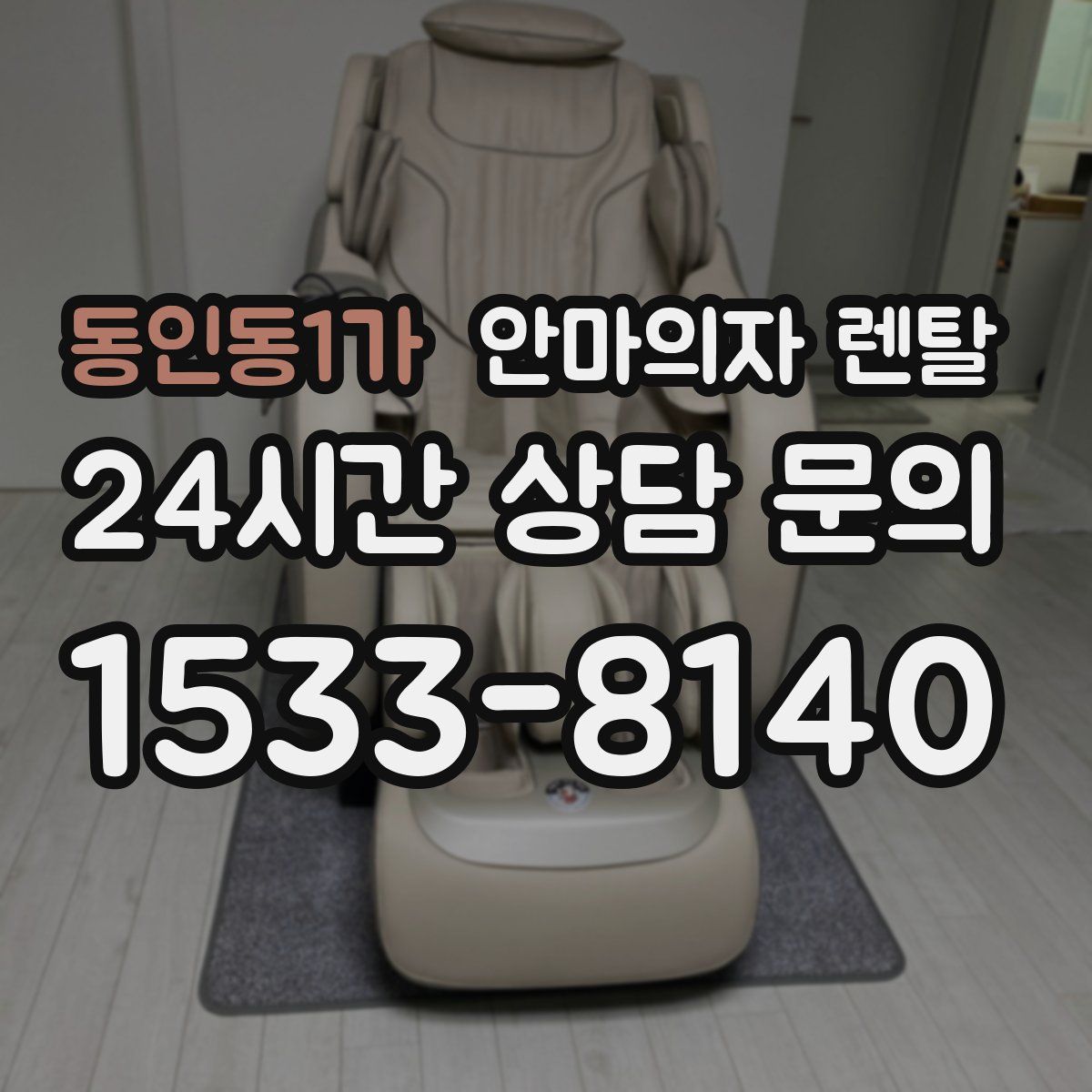 동인동1가 안마의자 렌탈