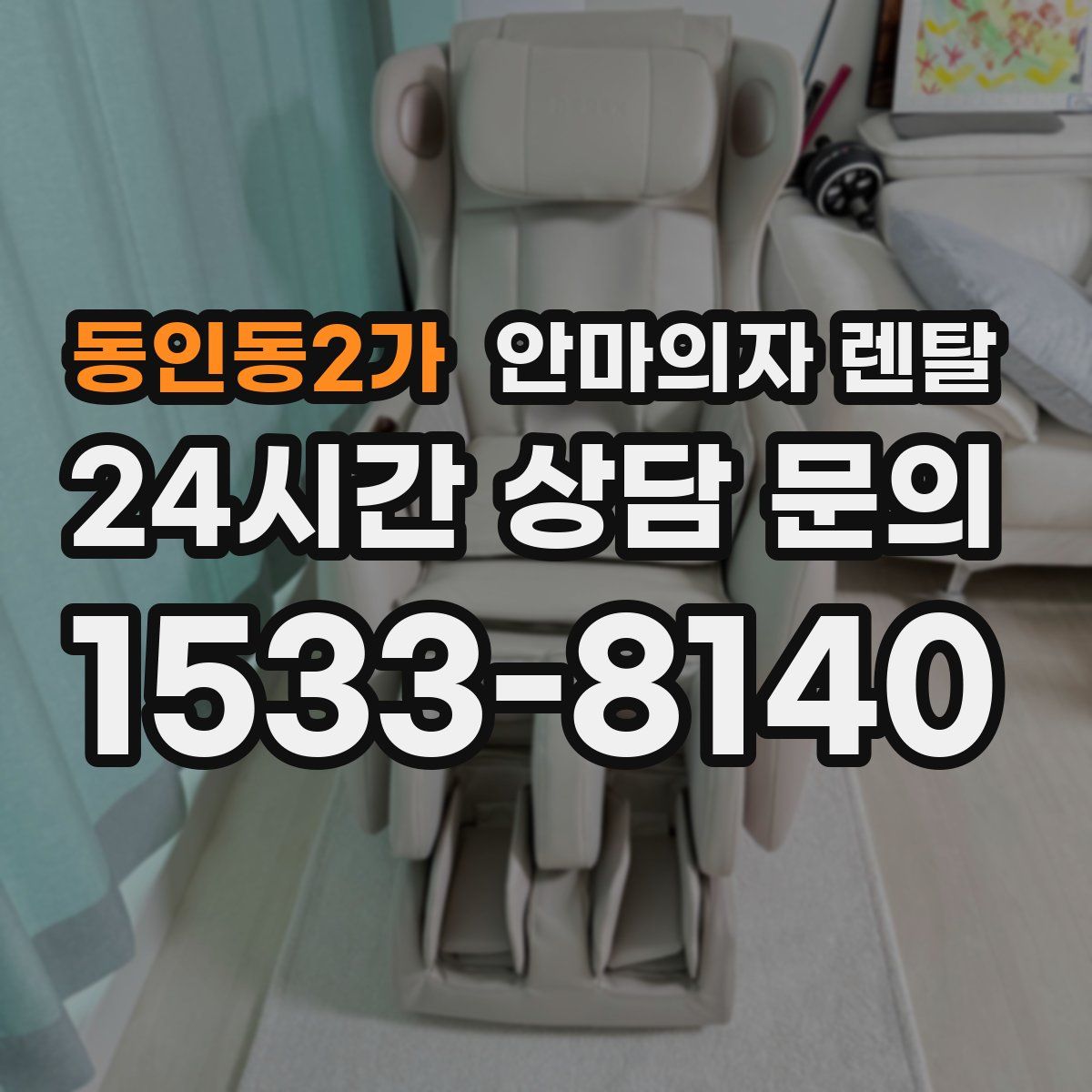 동인동2가 안마의자 렌탈