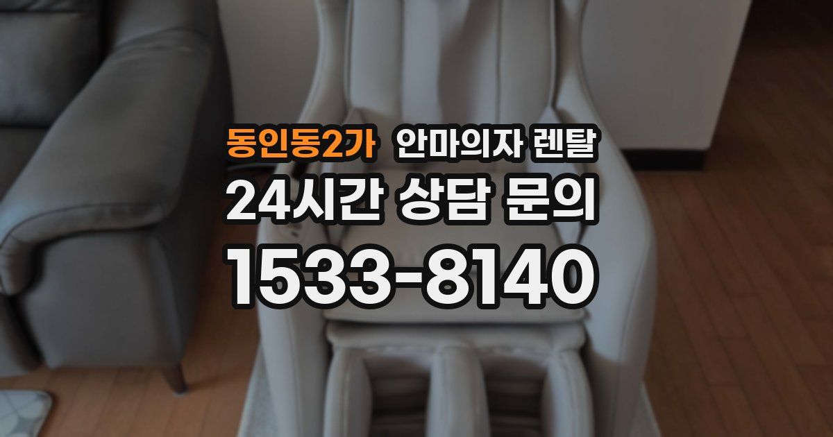 동인동2가 안마의자 렌탈