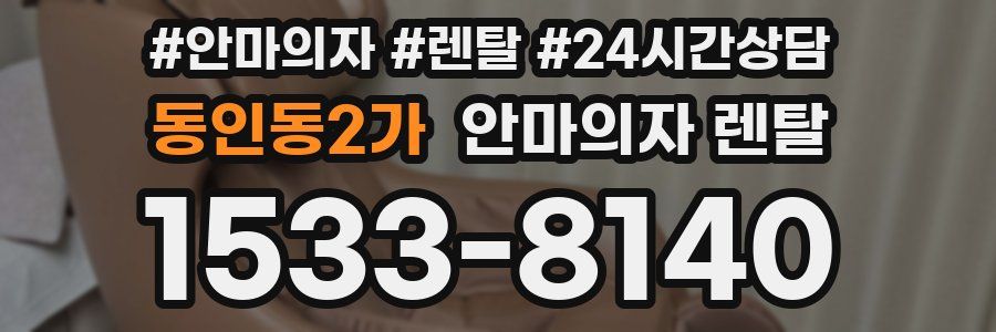 동인동2가 안마의자 렌탈