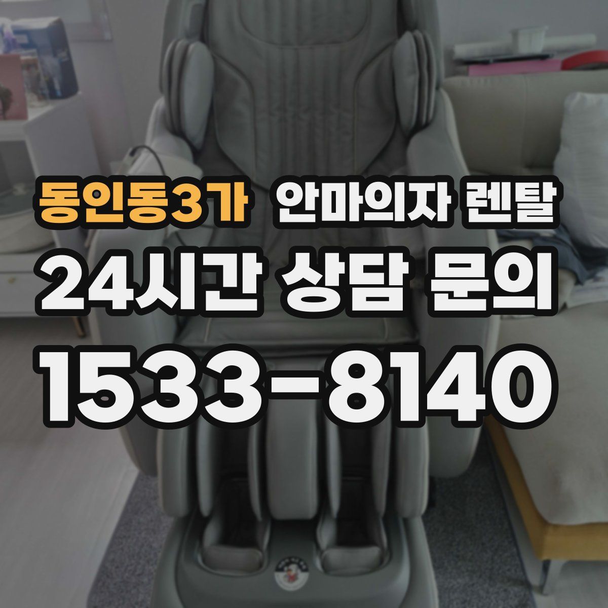 동인동3가 안마의자 렌탈