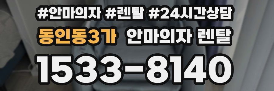 동인동3가 안마의자 렌탈