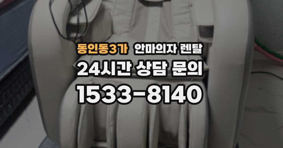동인동3가 안마의자 렌탈