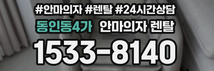 동인동4가 안마의자 렌탈