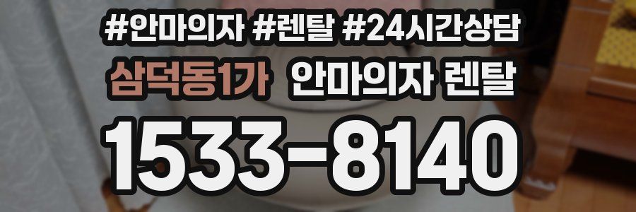삼덕동1가 안마의자 렌탈