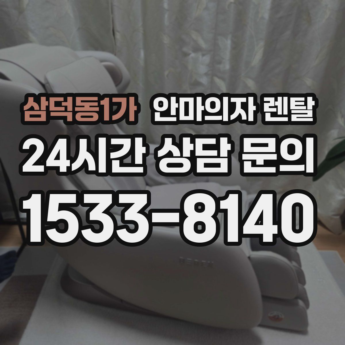 삼덕동1가 안마의자 렌탈
