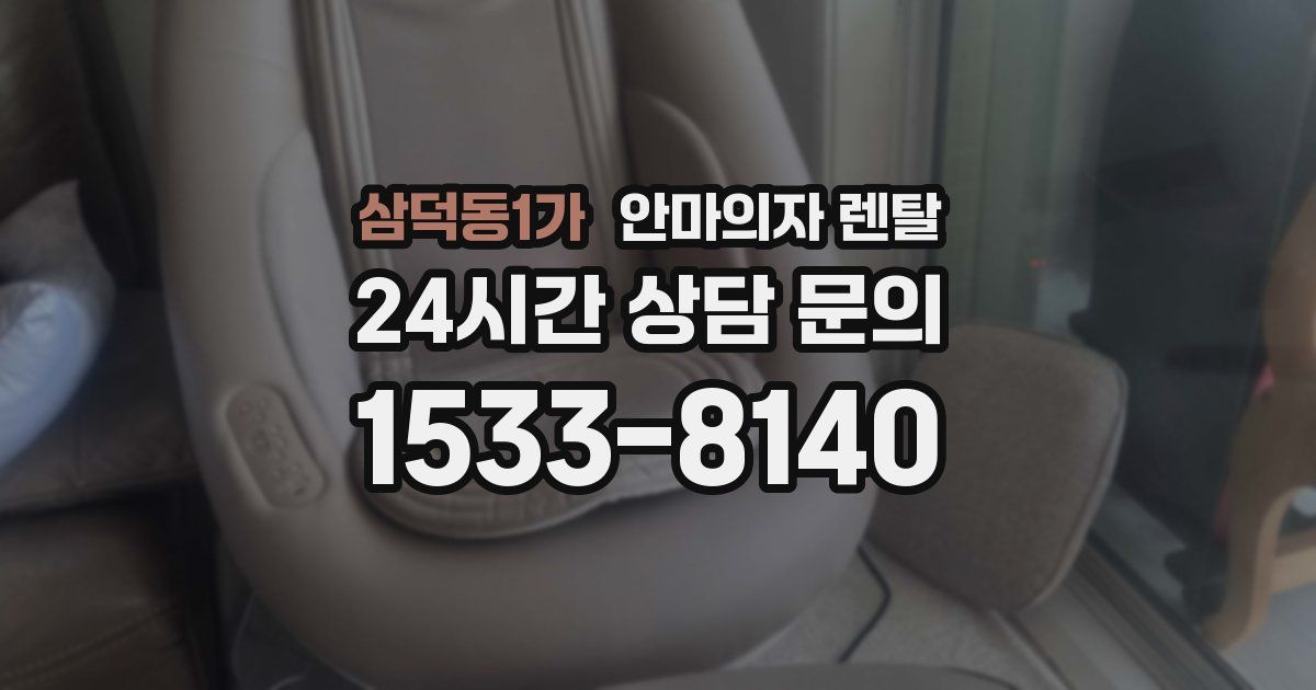 삼덕동1가 안마의자 렌탈