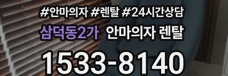 삼덕동2가 안마의자 렌탈