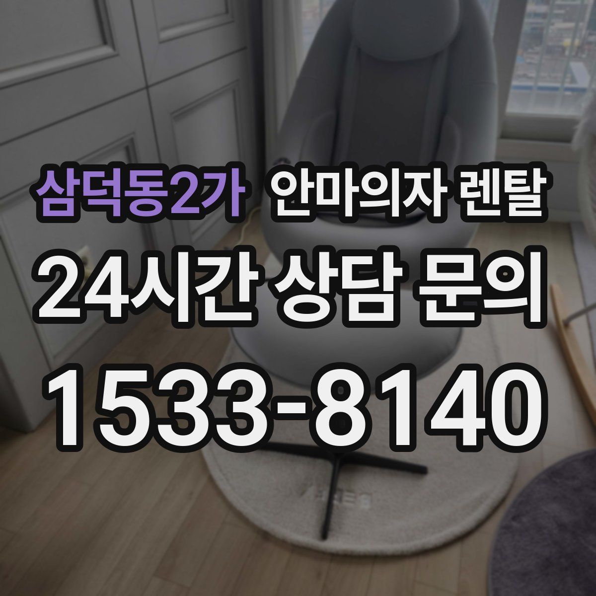 삼덕동2가 안마의자 렌탈