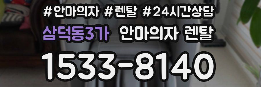 삼덕동3가 안마의자 렌탈