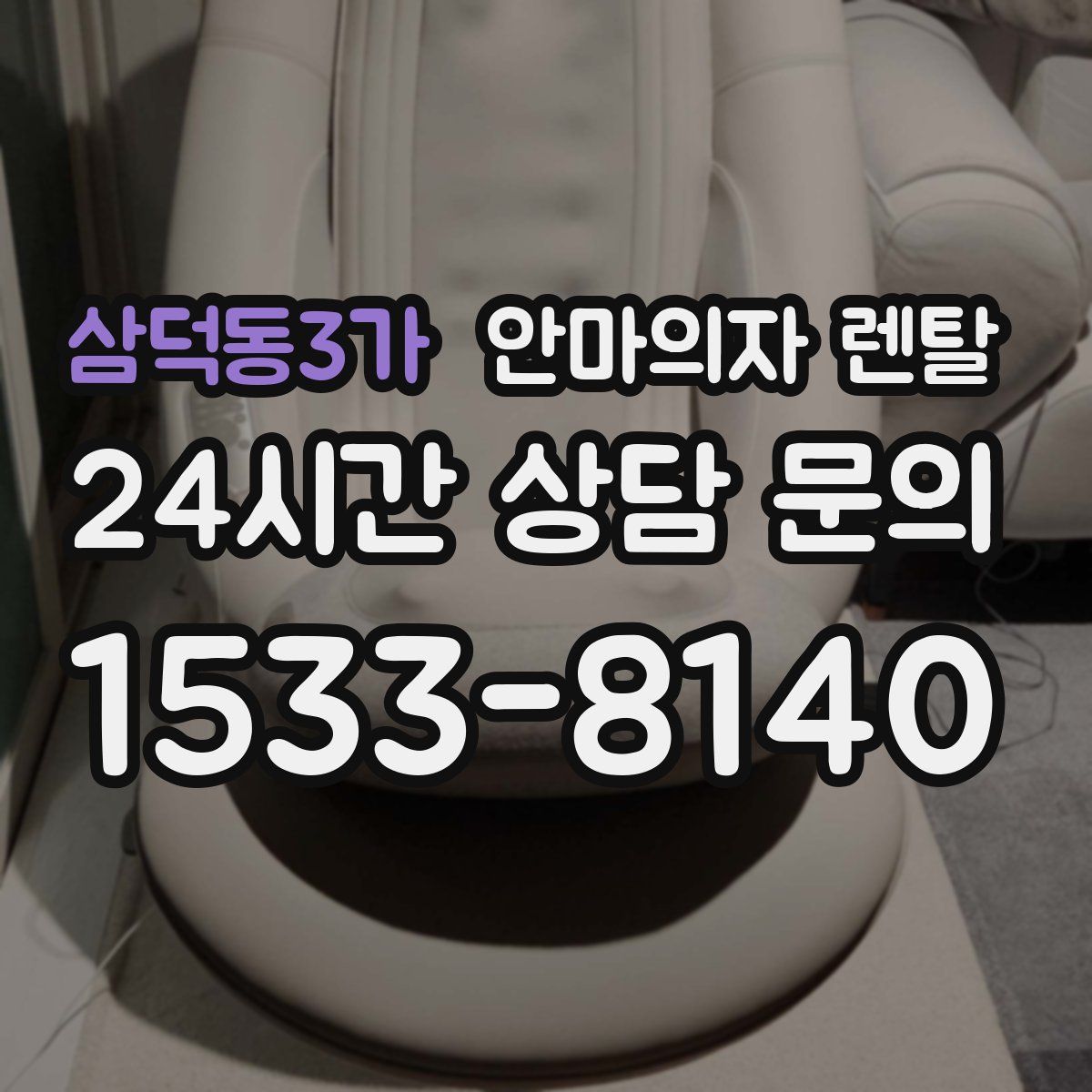 삼덕동3가 안마의자 렌탈