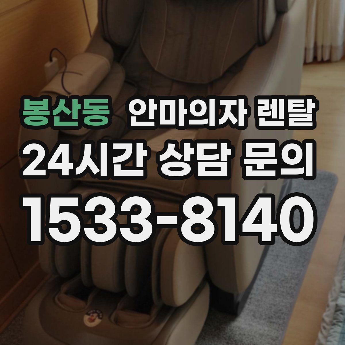 봉산동 안마의자 렌탈