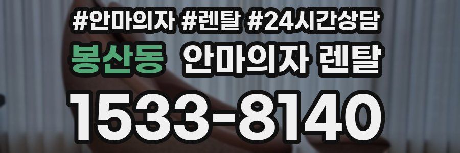 봉산동 안마의자 렌탈