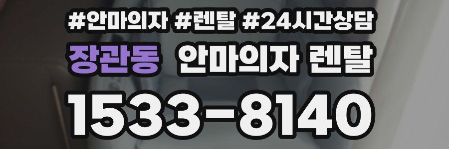 장관동 안마의자 렌탈