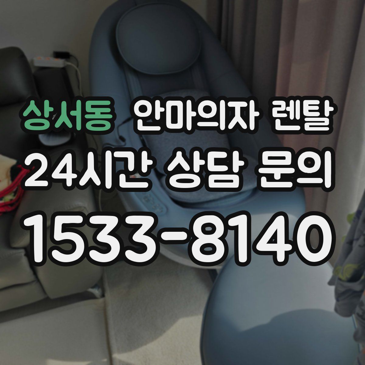 상서동 안마의자 렌탈