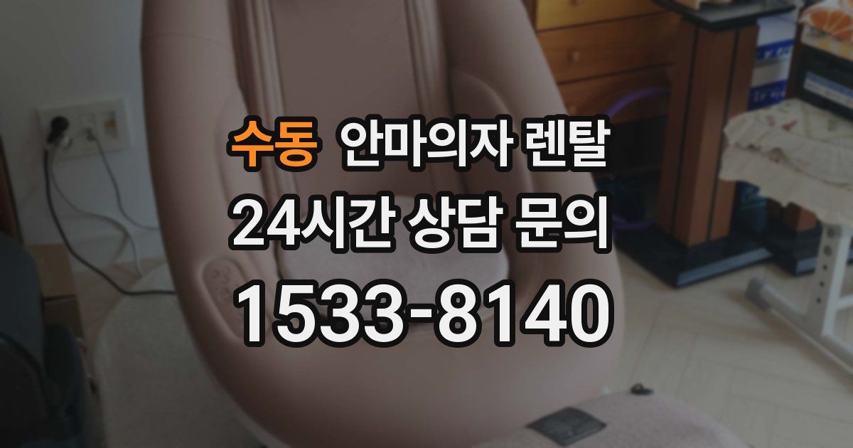 수동 안마의자 렌탈