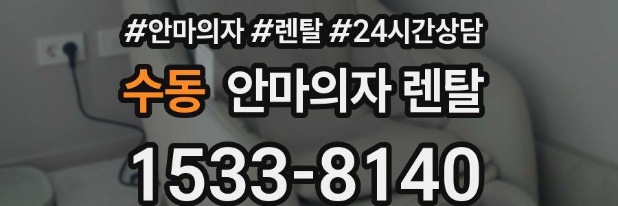 수동 안마의자 렌탈