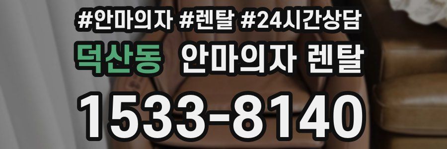 덕산동 안마의자 렌탈
