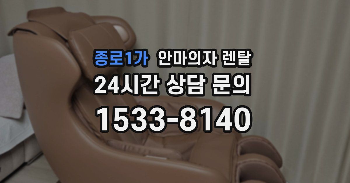 종로1가 안마의자 렌탈