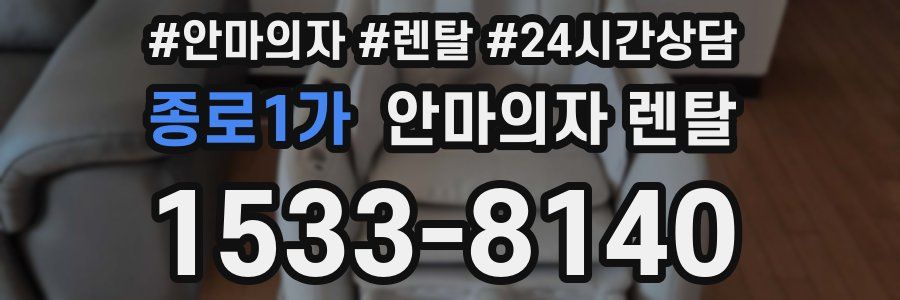 종로1가 안마의자 렌탈