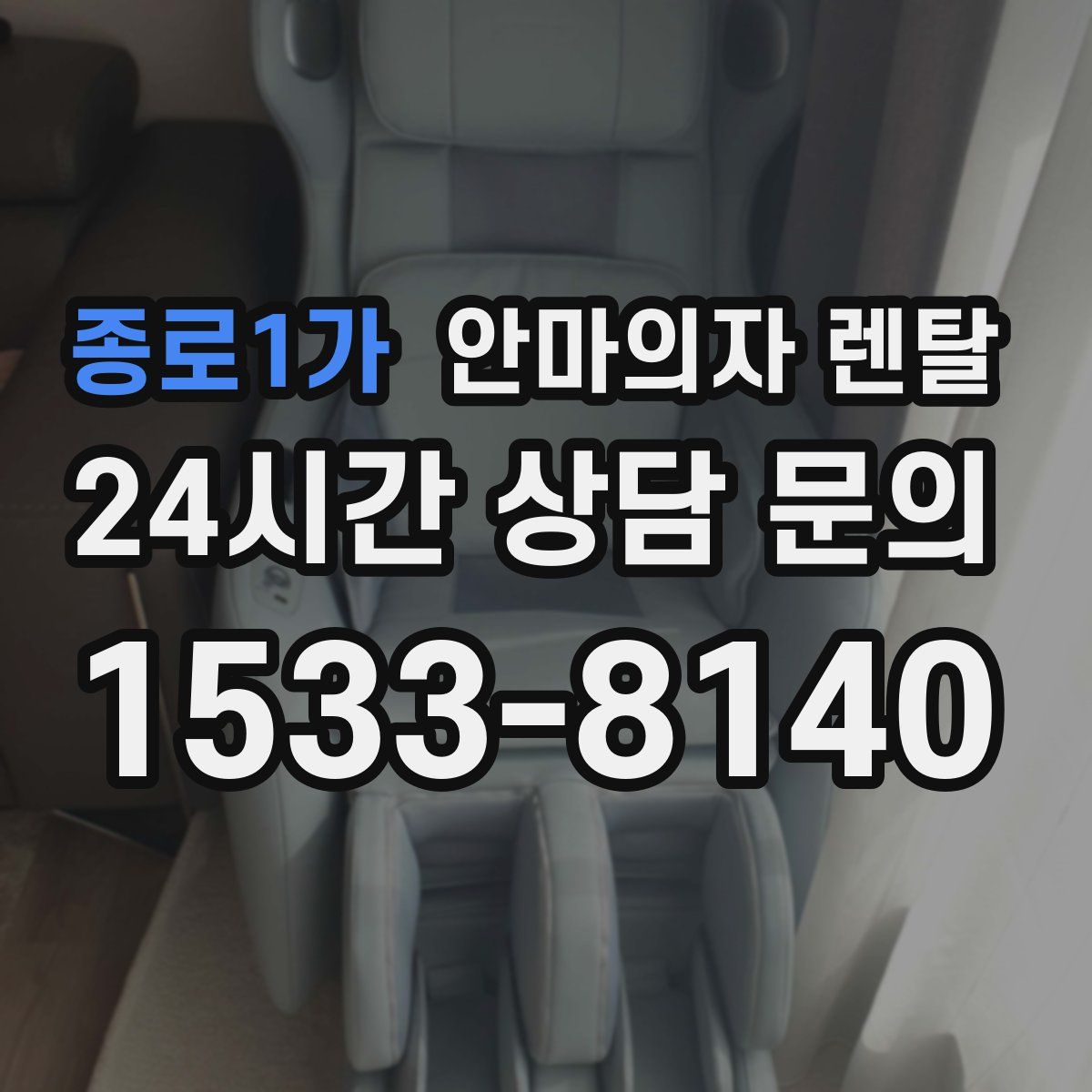 종로1가 안마의자 렌탈