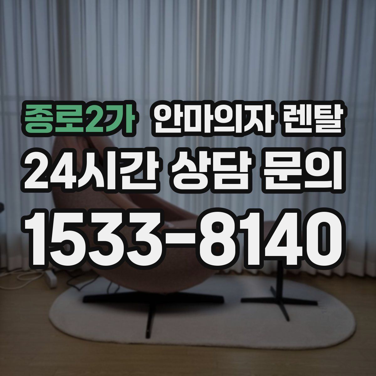 종로2가 안마의자 렌탈