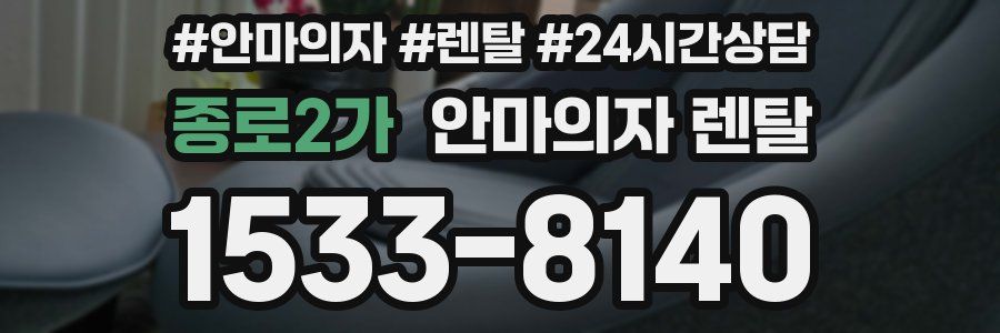 종로2가 안마의자 렌탈