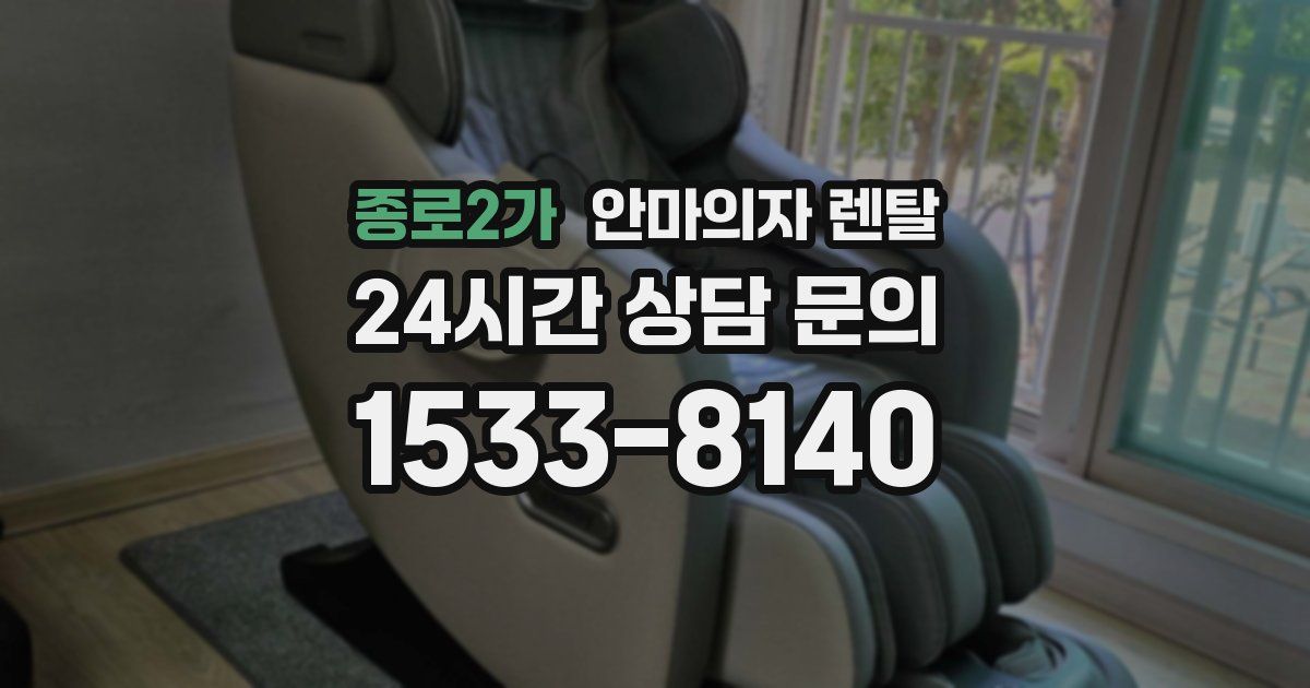 종로2가 안마의자 렌탈