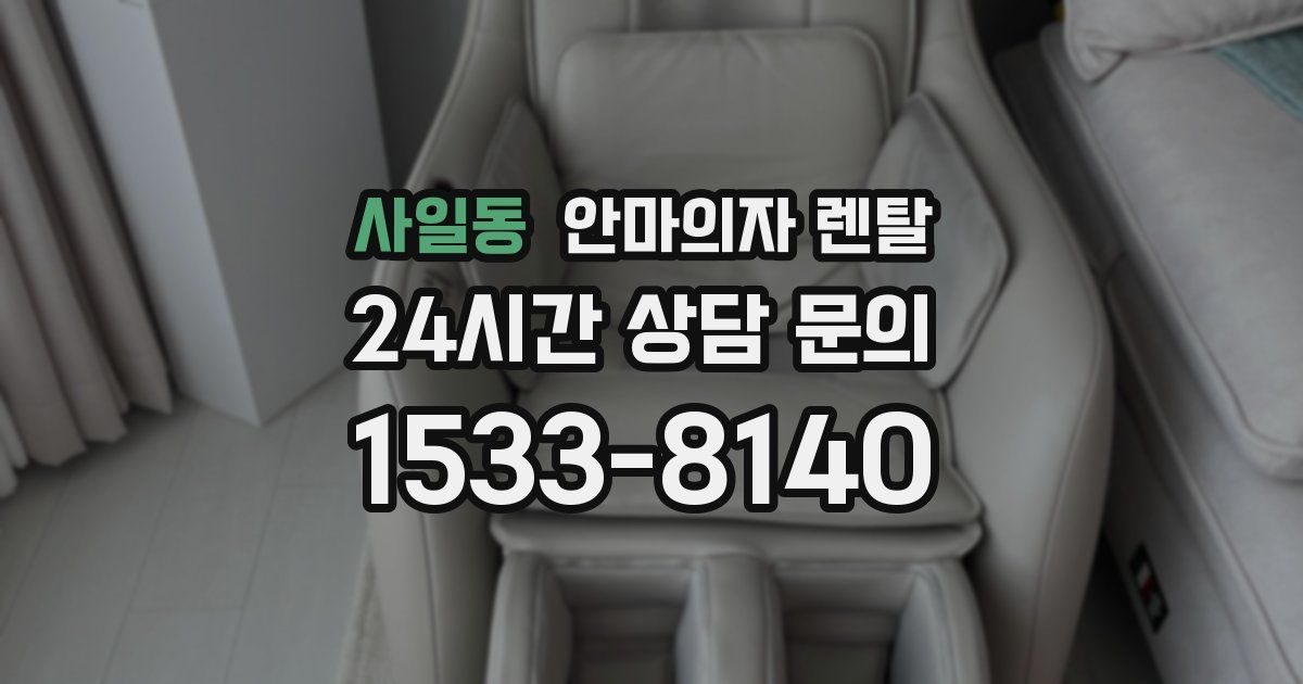사일동 안마의자 렌탈