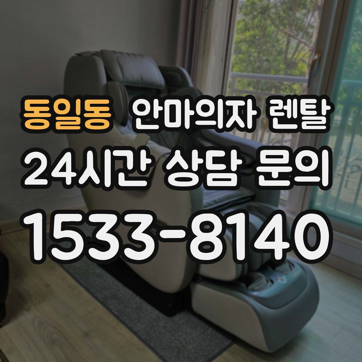 동일동 안마의자 렌탈