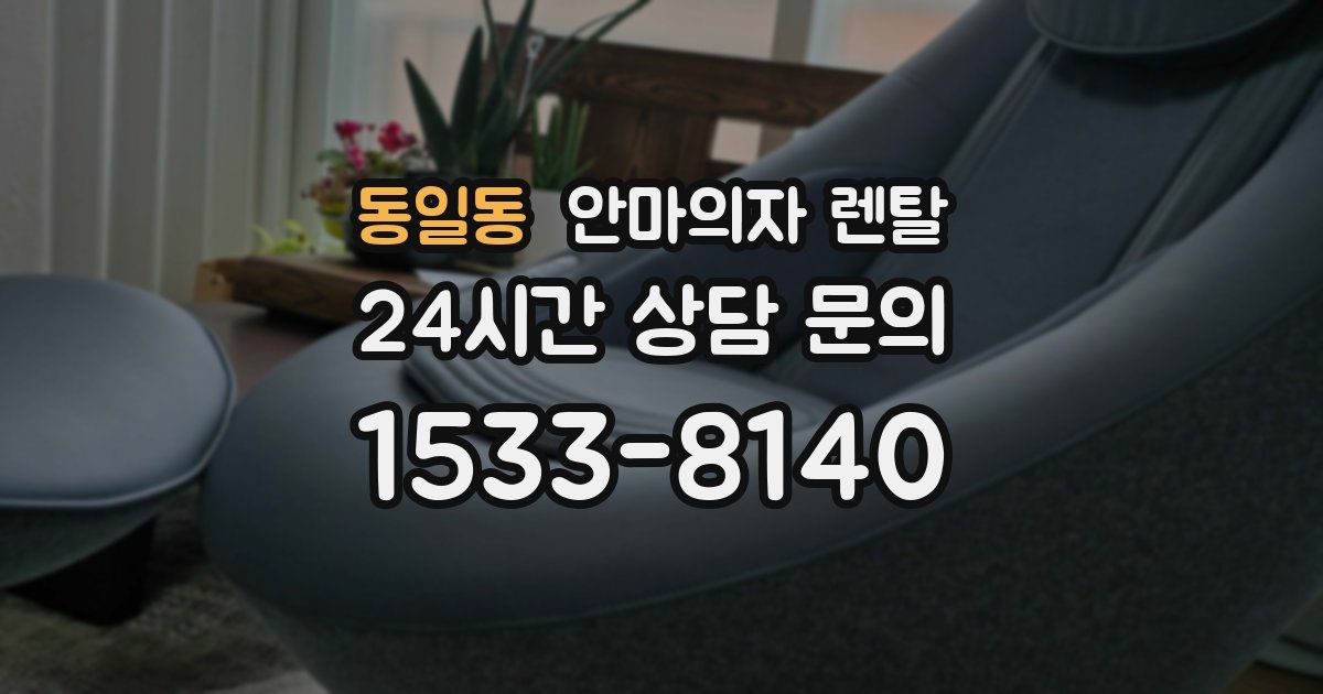 동일동 안마의자 렌탈