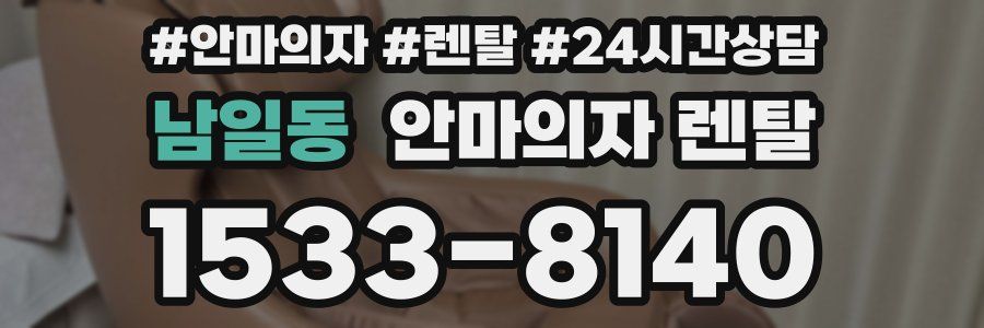 남일동 안마의자 렌탈