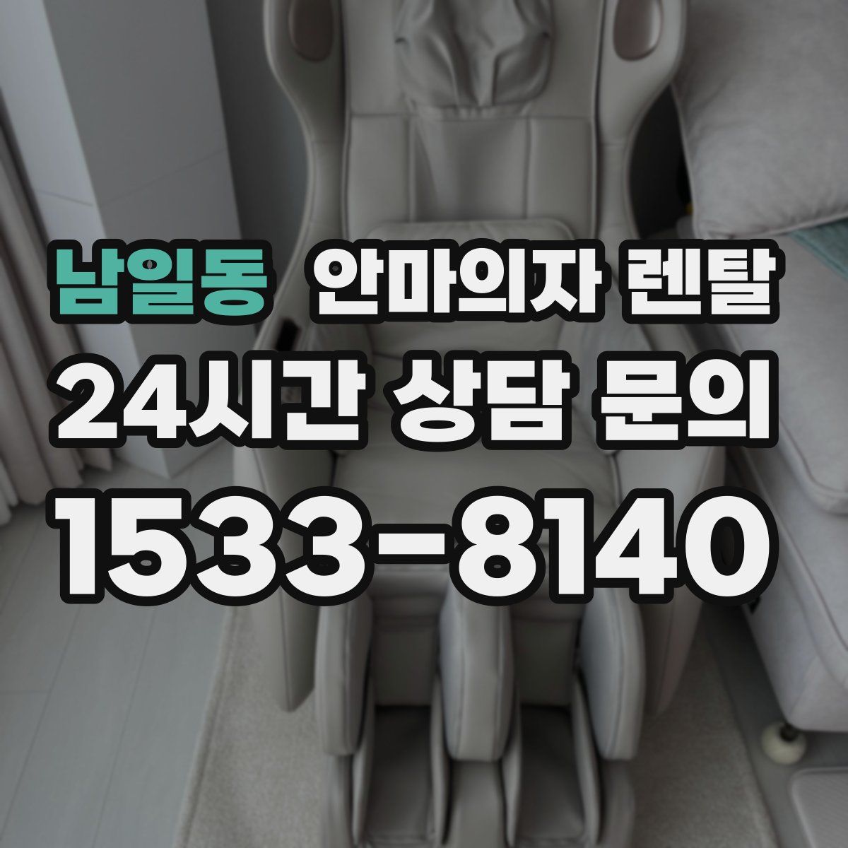 남일동 안마의자 렌탈