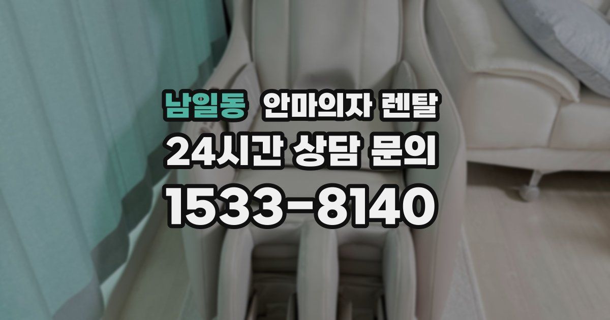 남일동 안마의자 렌탈