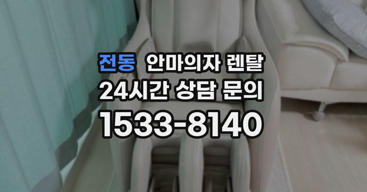 전동 안마의자 렌탈