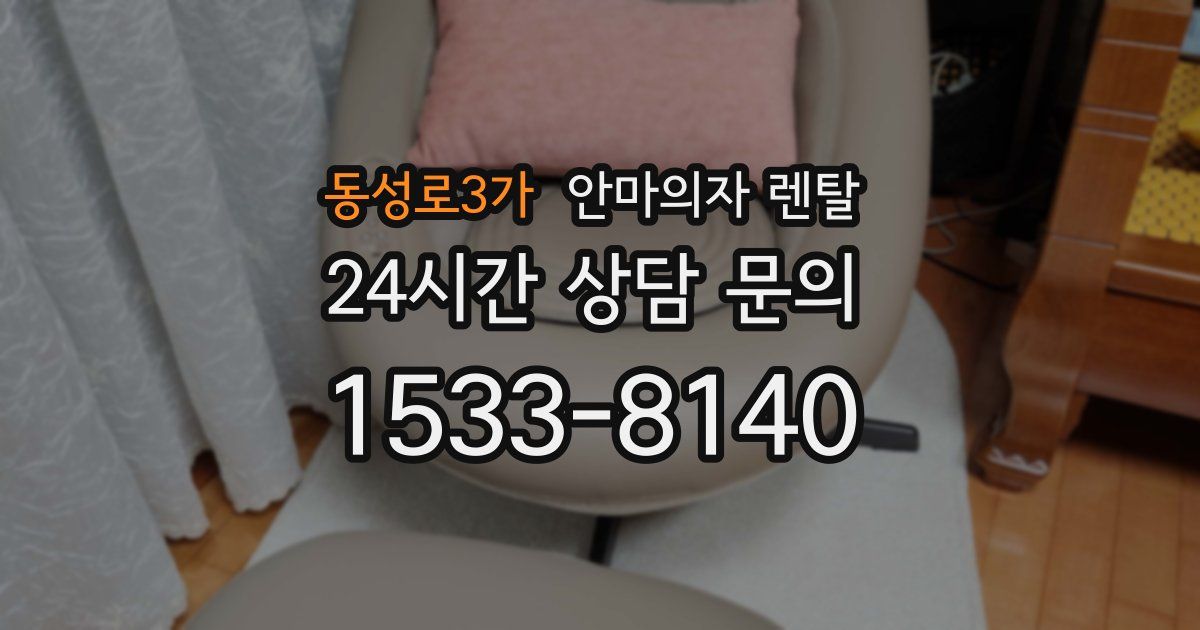 동성로3가 안마의자 렌탈