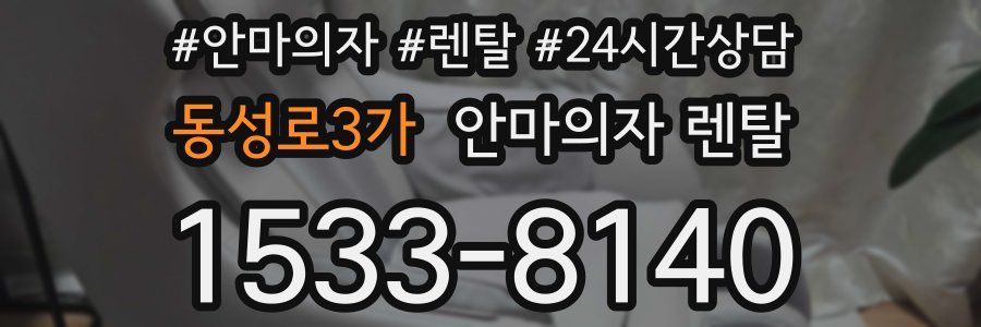 동성로3가 안마의자 렌탈