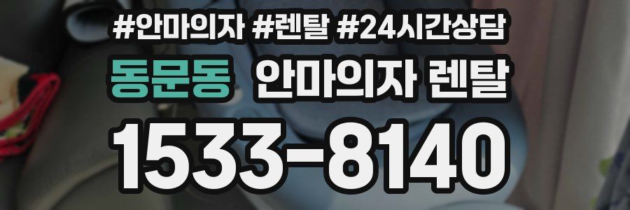동문동 안마의자 렌탈