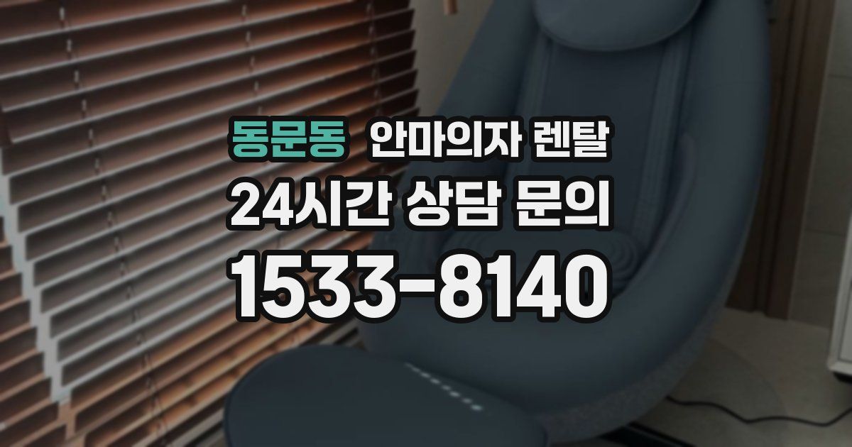 동문동 안마의자 렌탈