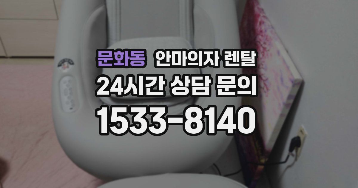문화동 안마의자 렌탈