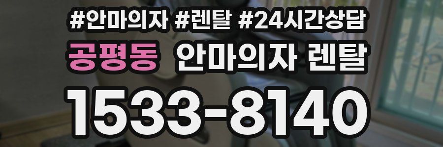 공평동 안마의자 렌탈