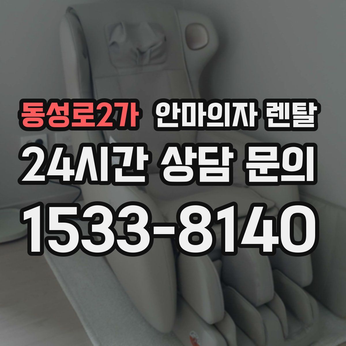 동성로2가 안마의자 렌탈
