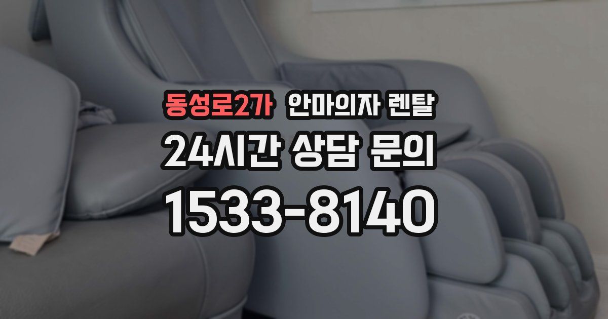 동성로2가 안마의자 렌탈
