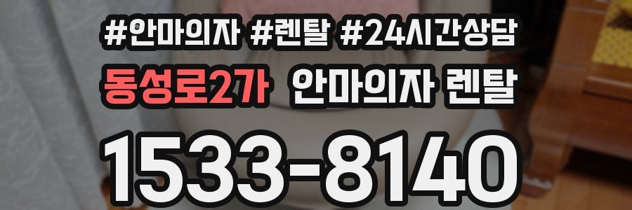 동성로2가 안마의자 렌탈