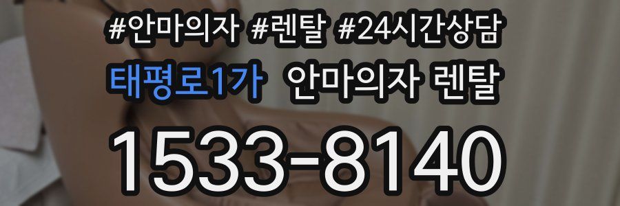 태평로1가 안마의자 렌탈