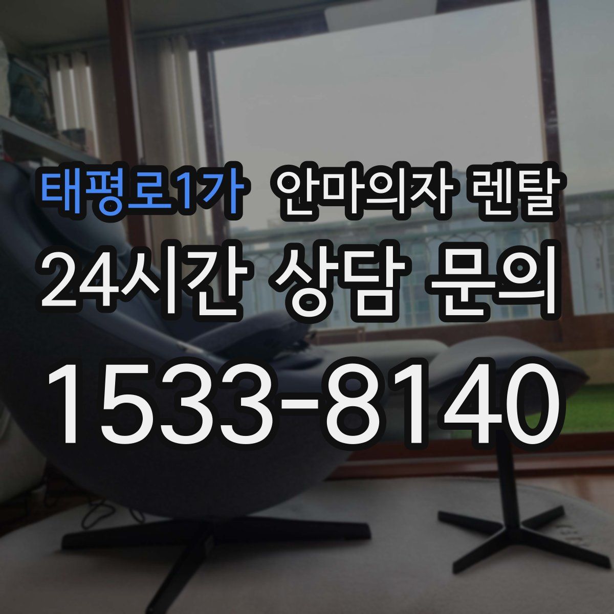 태평로1가 안마의자 렌탈